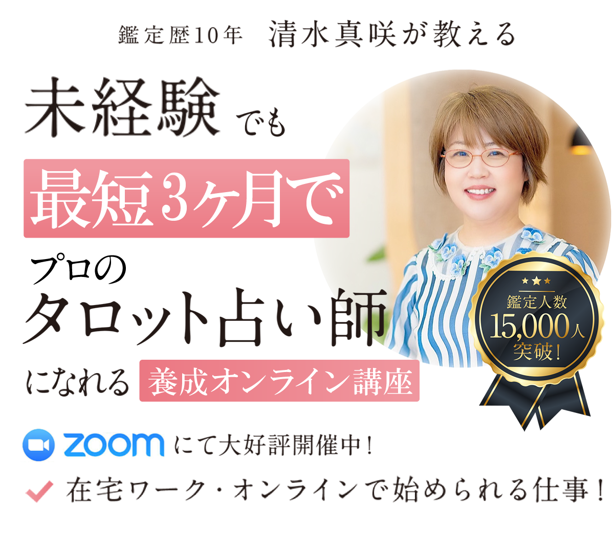 占い師になるならタロット占い師事前説明会 清水真咲 株式会社play Job